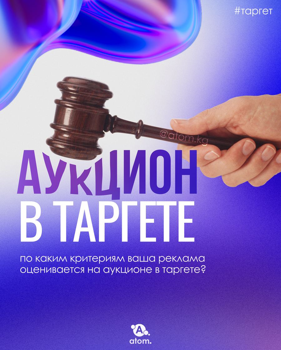 Аукцион в таргете