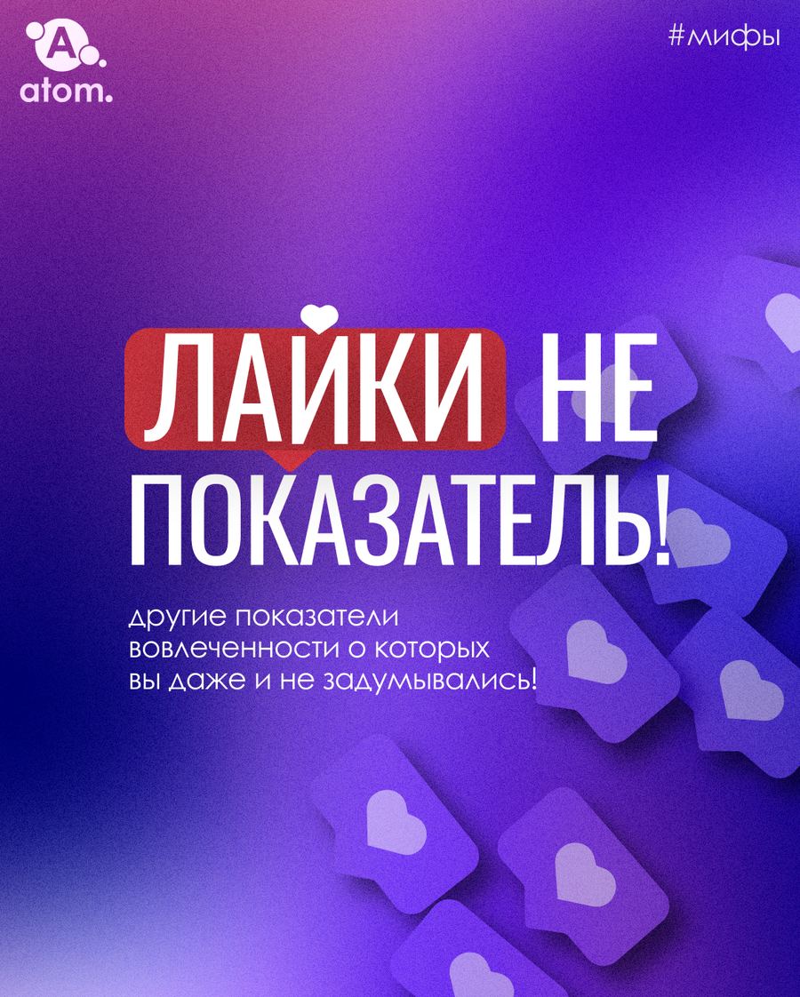 Лайки не показатель