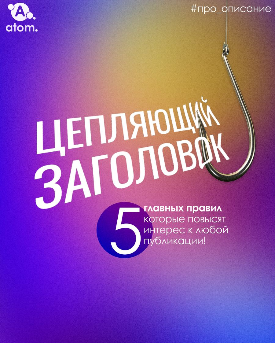 Цепляющий заголовок — 5 приёмов